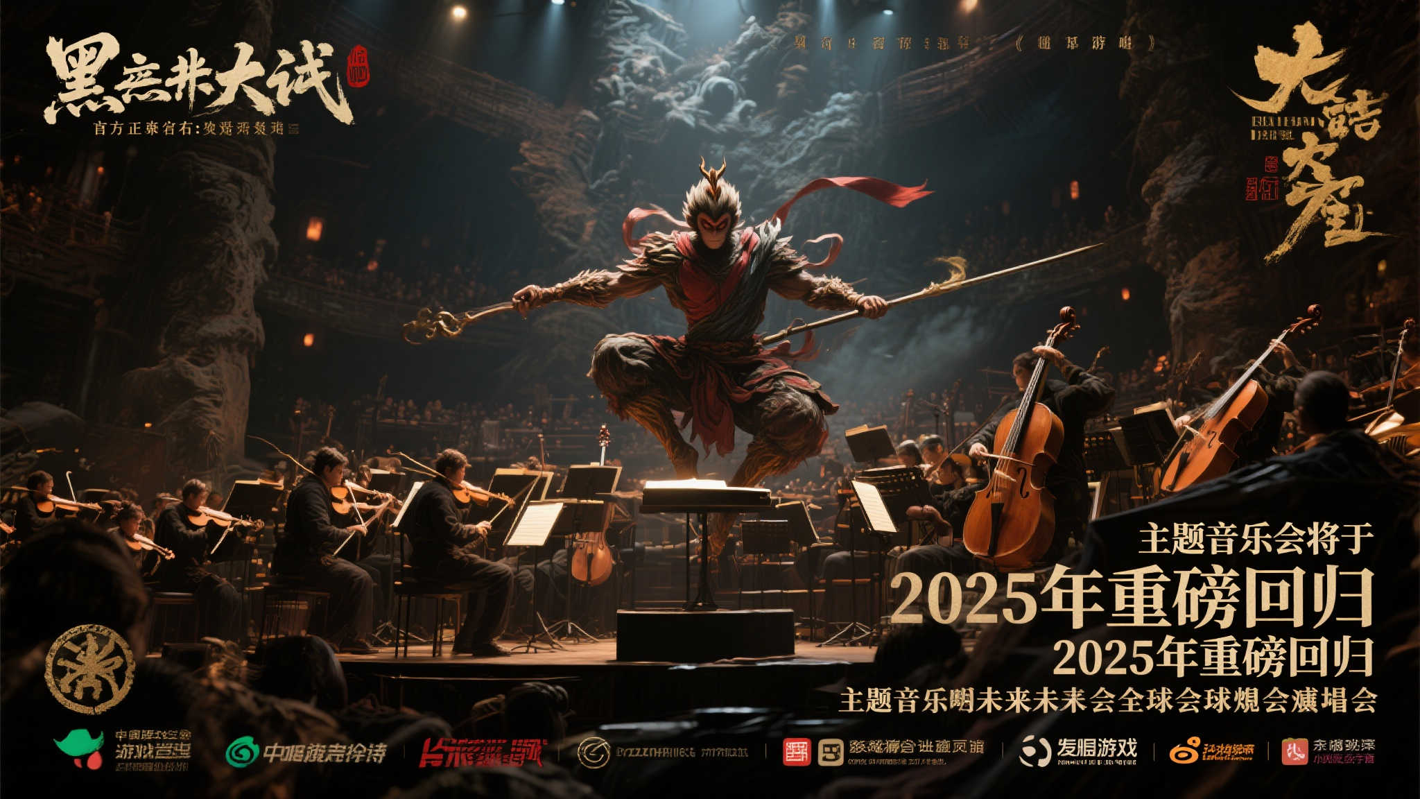 2025年震撼回归:〈黑神话:悟空〉主题音乐会再启传奇! 2025年震撼回归:〈黑神话:悟空〉主题音乐会再启传奇!