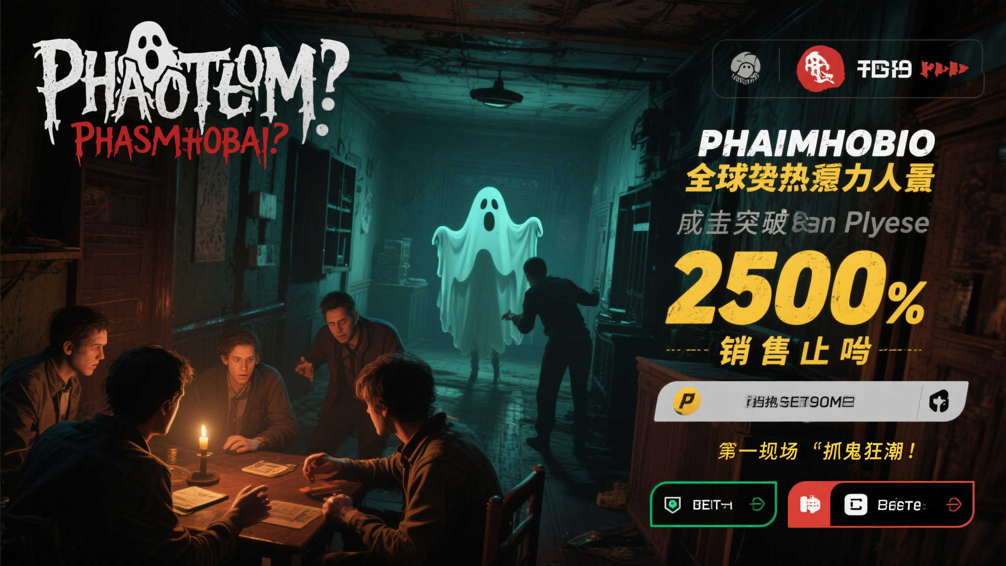 《恐鬼症》全平台销量突破2500万，迎来全民捉鬼狂潮