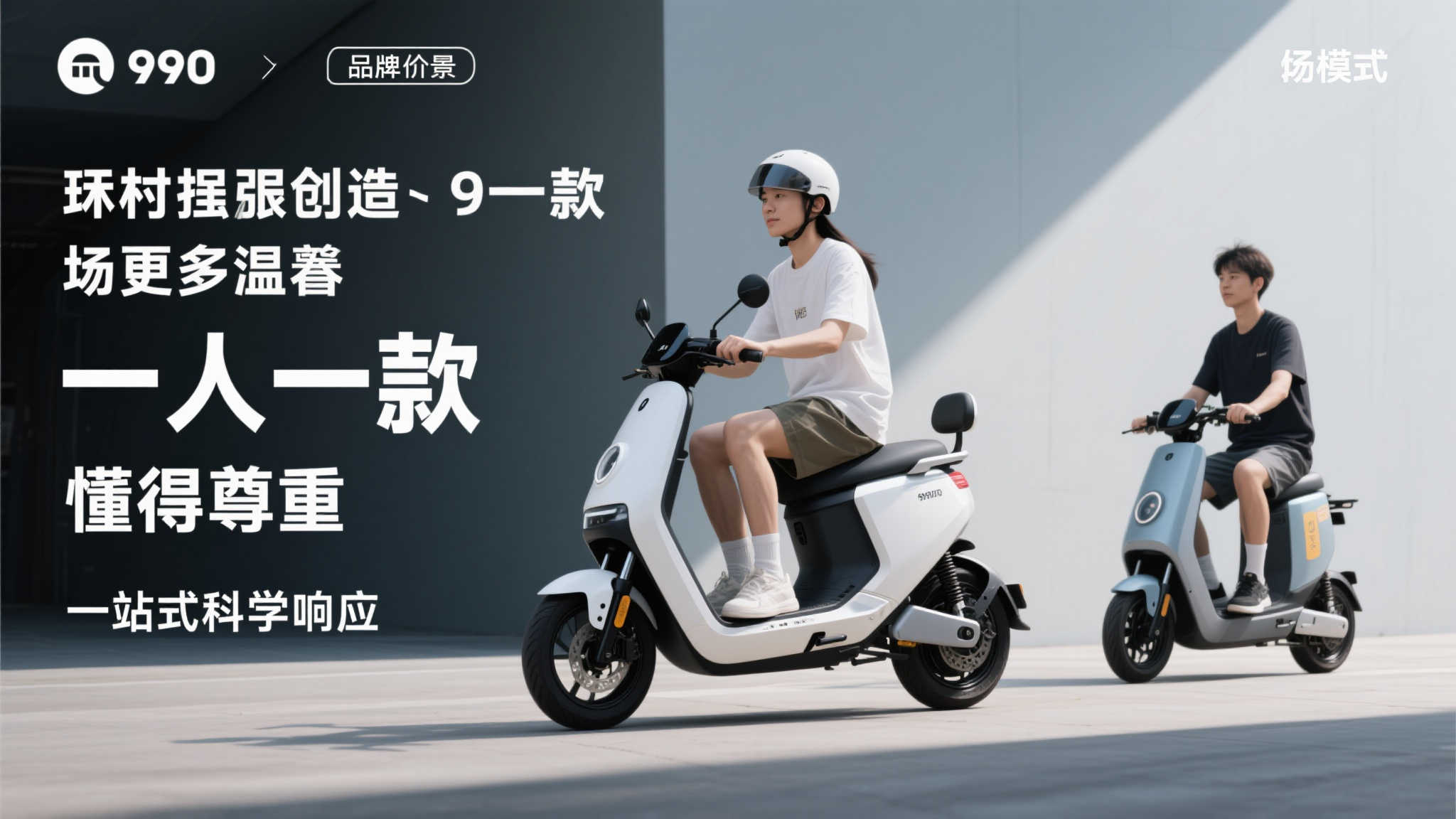 九号公司发布Q系列新品,开创女性智能出行新趋势 这种强调创造“一人一款”模式的不仅让更多