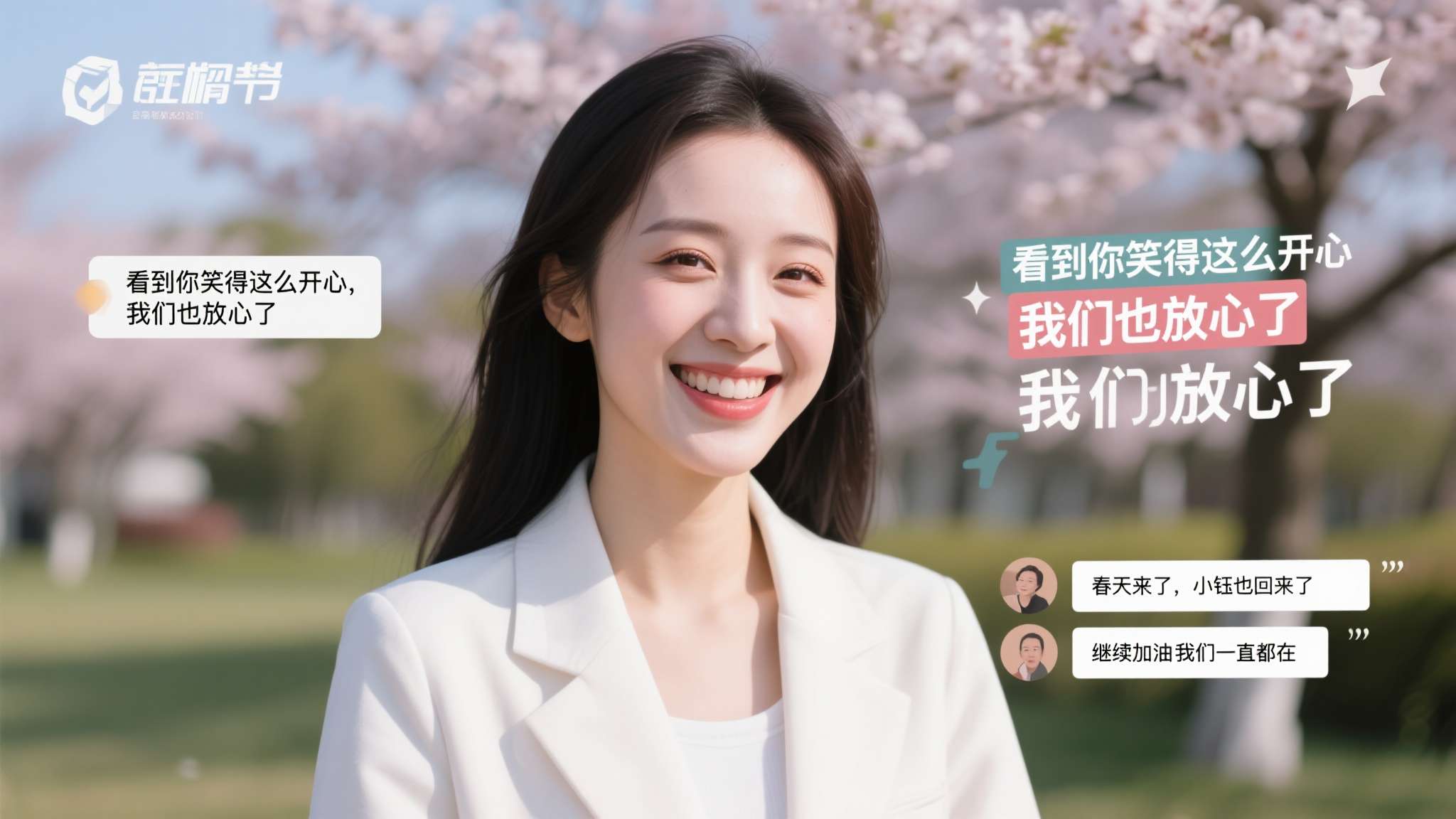 照片发出后，评论区迅速被正能量刷屏。"看到你笑得这么开心，我们也放心了"、"春天