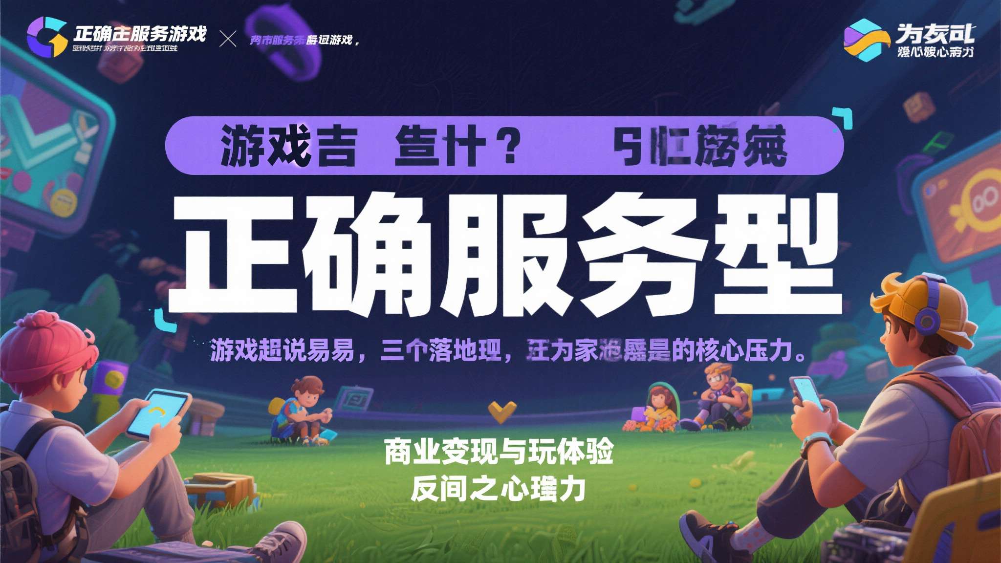 对喽就这么做!爆料称索尼将坚持做“正确服务型”游戏 当然,"正确服务型"游戏说起来容易,真正落地却面临巨大压力。商业变现与玩家体验之