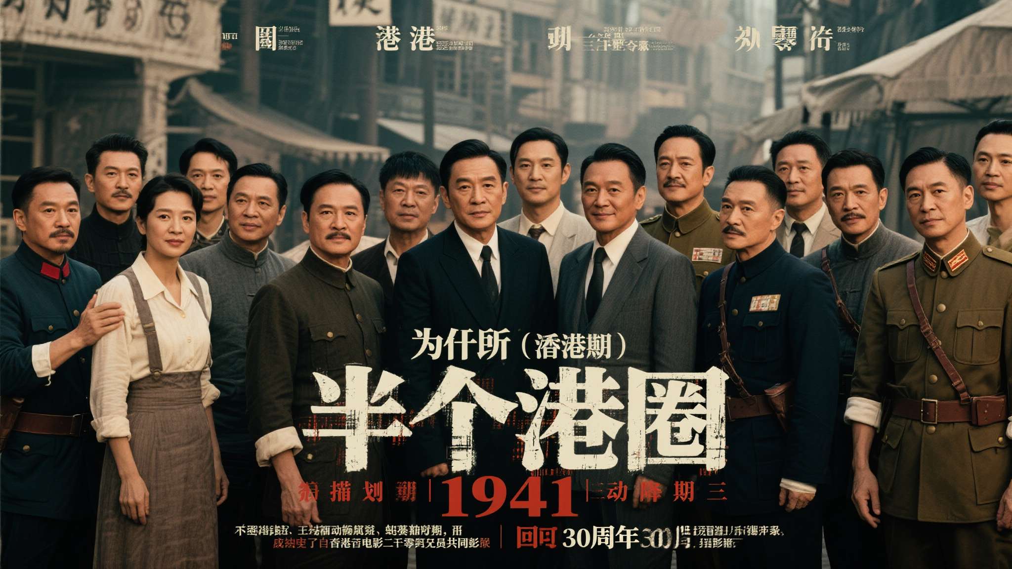 为什么说"半个港圈"？据悉，《1941》的筹备历时超过三年，众多香港演员在得知项